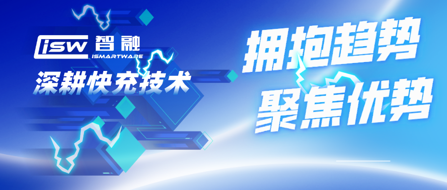 拥抱趋势，聚焦优势，尊龙凯时智能科技深耕快充技术