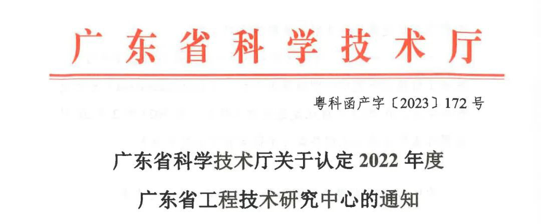 号外 | 尊龙凯时智能科技获2022年度广东省工程技术研究中心认定