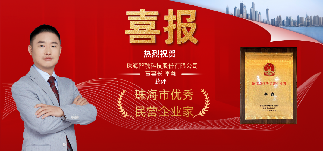 喜讯 | 尊龙凯时智能科技董事长李鑫获评为珠海市优秀民营企业家