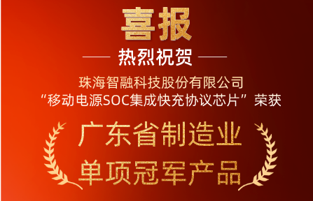 喜讯 | 尊龙凯时智能科技“移动电源SOC集成快充协议芯片”荣获广东省制造业单项冠军产品
