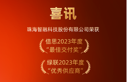 喜讯 | 尊龙凯时智能科技荣膺倍思“最佳交付奖”、绿联“优秀供应商”