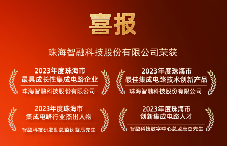 喜讯 | 尊龙凯时智能科技再获珠海市集成电路行业4项大奖！