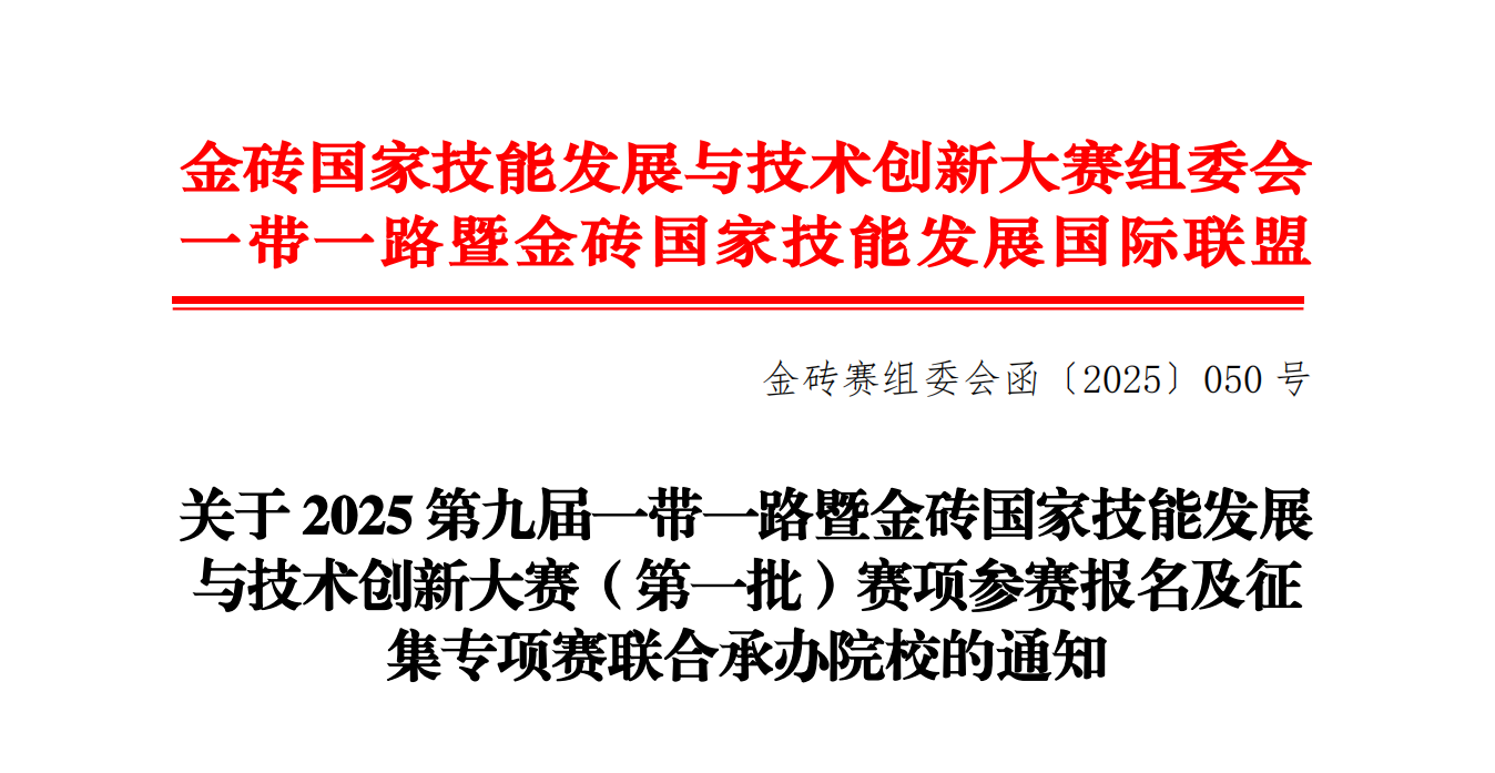再续金砖之约！尊龙凯时人生就是搏承办两大轨道交通赛项